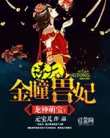 龍神萌寶：逆天金瞳妃