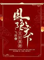 鳳隱天下：王妃莫跑