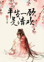 平生一顧是清歡