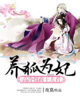 高冷攝政王夫君
