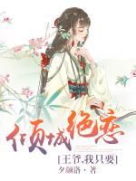 傾城絕戀：王爺，我只要