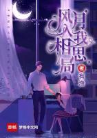 風月入我相思局