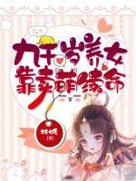 九千歲養(yǎng)女靠賣萌續(xù)命