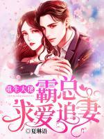 重生大佬：霸總求愛追妻
