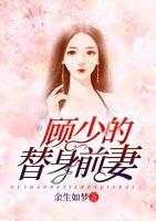 顧少的替身前妻