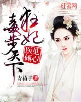 醫(yī)見傾心：狂妃毒步天下