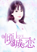 傾城一戀