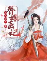 替嫁醫(yī)妃