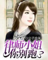 律師小姐你別跑