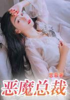 惡魔總裁