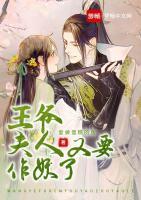 王爺，王妃又要作妖了！