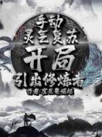 手動靈氣復蘇，開局引出修煉者