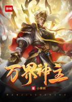 萬界神主