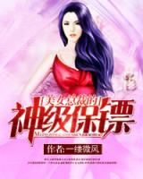 女總裁的神級(jí)保鏢