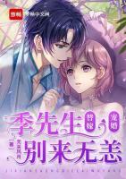替嫁寵婚：季先生別來無恙