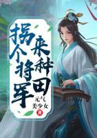 拐個(gè)將軍來種田