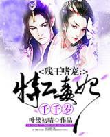 殘王嗜寵：毒妃千千歲