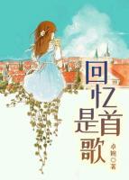 回憶是首歌