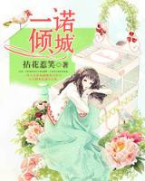 一諾傾城