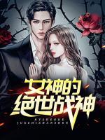 女神的絕世戰(zhàn)神