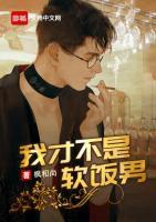 我才不是軟飯男