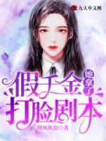 假千金她拿了打臉劇本