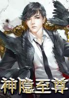 神隱至尊