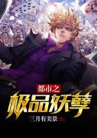 都市之極品妖孽