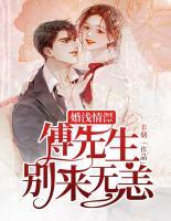 婚淺情深：傅先生別來無恙