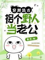 穿越遠古：拐個野人當(dāng)老公
