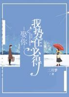 娶你，我勢(shì)在必得