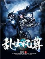 亂世風尊