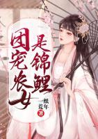團(tuán)寵農(nóng)女是錦鯉