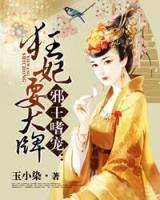 邪王嗜寵：狂妃耍大牌