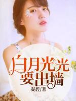 白月光要出墻