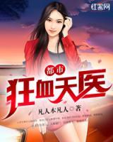 都市狂血天醫(yī)