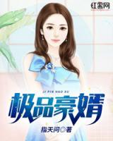 極品豪婿