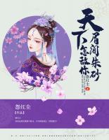 天下，怎敵你眉間朱砂