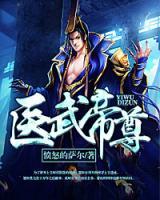 醫(yī)武帝尊