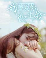 我曾愛你如生命