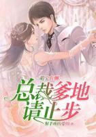 萌寶在側(cè)：總裁爹地請止步