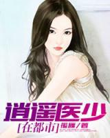 逍遙醫(yī)少在都市