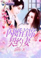 閃婚首席契約妻