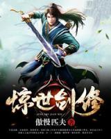 驚世劍修
