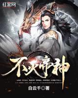 不滅帝神