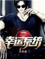 最強(qiáng)幸運(yùn)系統(tǒng)
