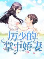 厲少的掌中嬌妻
