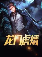 龍門虎婿