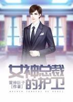 女神總裁的護(hù)衛(wèi)