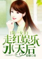 第一女主：走紅娛樂小天后